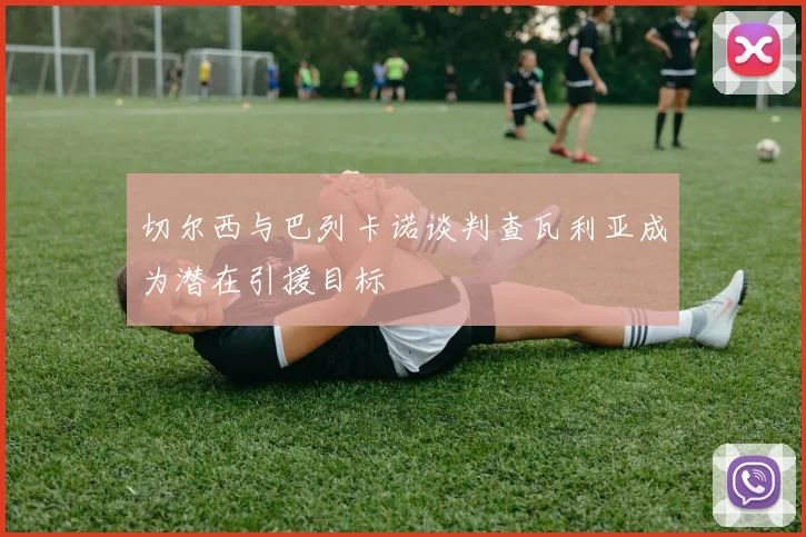 切尔西与巴列卡诺谈判查瓦利亚成为潜在引援目标