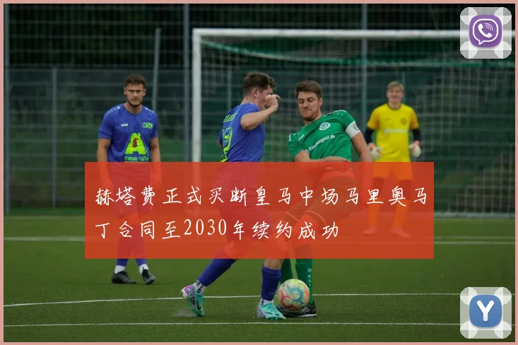赫塔费正式买断皇马中场马里奥马丁合同至2030年续约成功