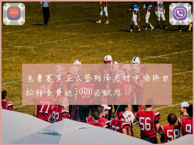 克鲁塞罗正式签约泽尼特中场热尔松转会费达3000万欧元