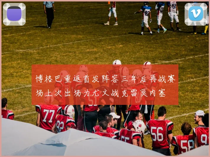 博格巴重返首发阵容三年后再战赛场上次出场为尤文战克雷莫内塞
