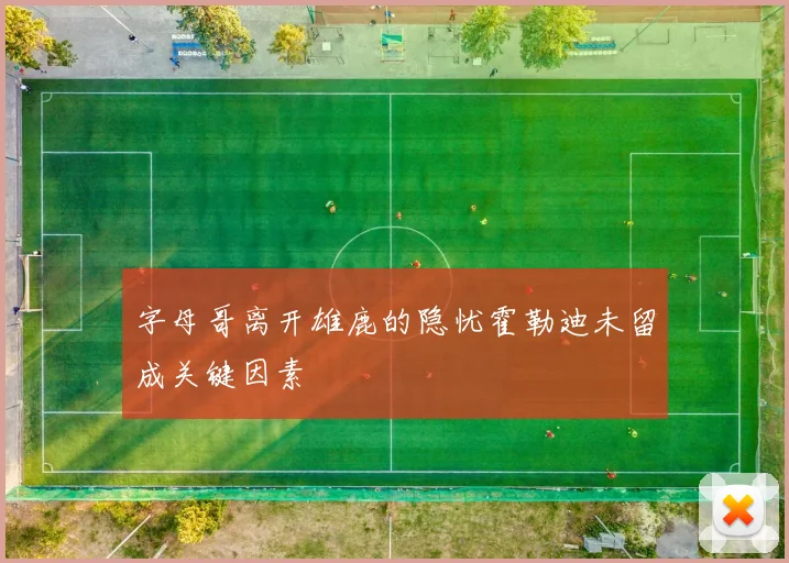 字母哥离开雄鹿的隐忧霍勒迪未留成关键因素