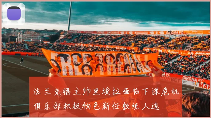法兰克福主帅里埃拉面临下课危机俱乐部积极物色新任教练人选