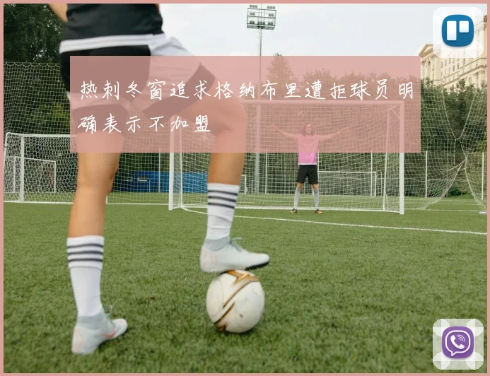 热刺冬窗追求格纳布里遭拒球员明确表示不加盟