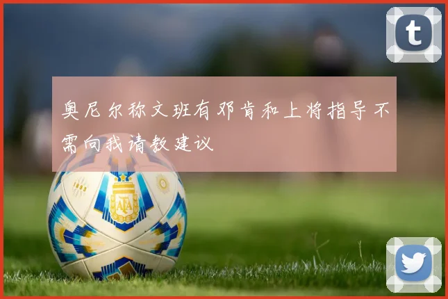 奥尼尔称文班有邓肯和上将指导不需向我请教建议