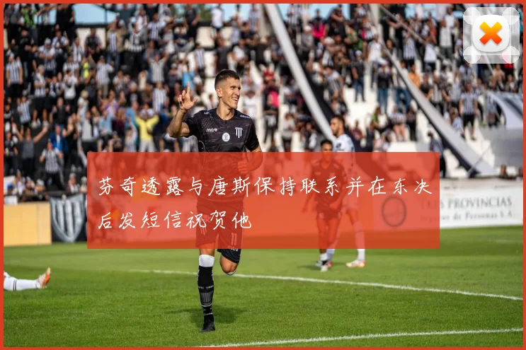 芬奇透露与唐斯保持联系并在东决后发短信祝贺他