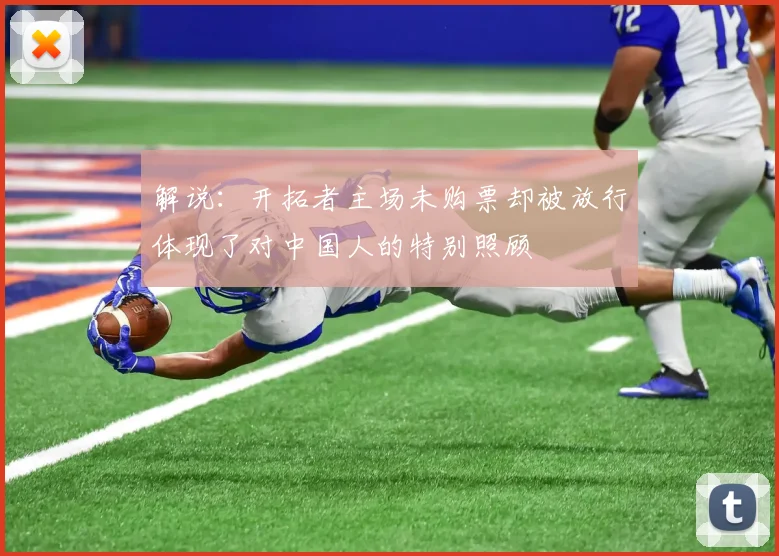 解说：开拓者主场未购票却被放行体现了对中国人的特别照顾