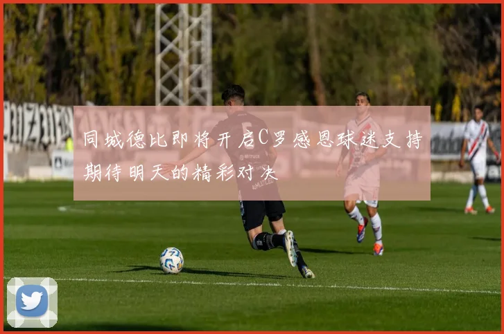 同城德比即将开启C罗感恩球迷支持期待明天的精彩对决