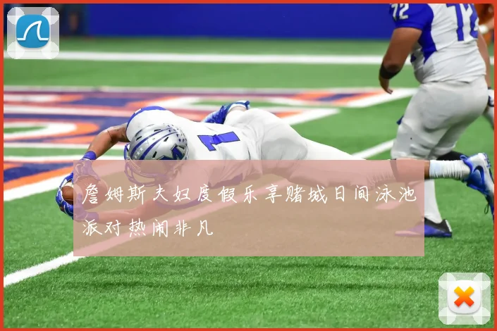 詹姆斯夫妇度假乐享赌城日间泳池派对热闹非凡
