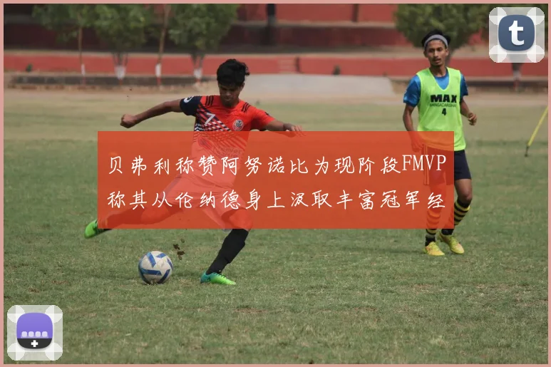 贝弗利称赞阿努诺比为现阶段FMVP称其从伦纳德身上汲取丰富冠军经验